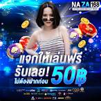 แจกเครดิตฟรี ไม่ต้องแชร์